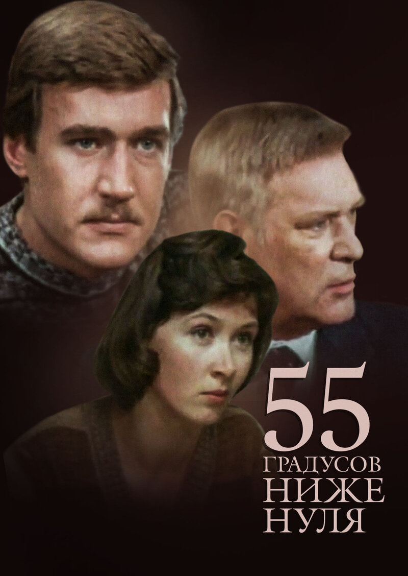 55 gradusov nizhe nulya (1986) - poster 1