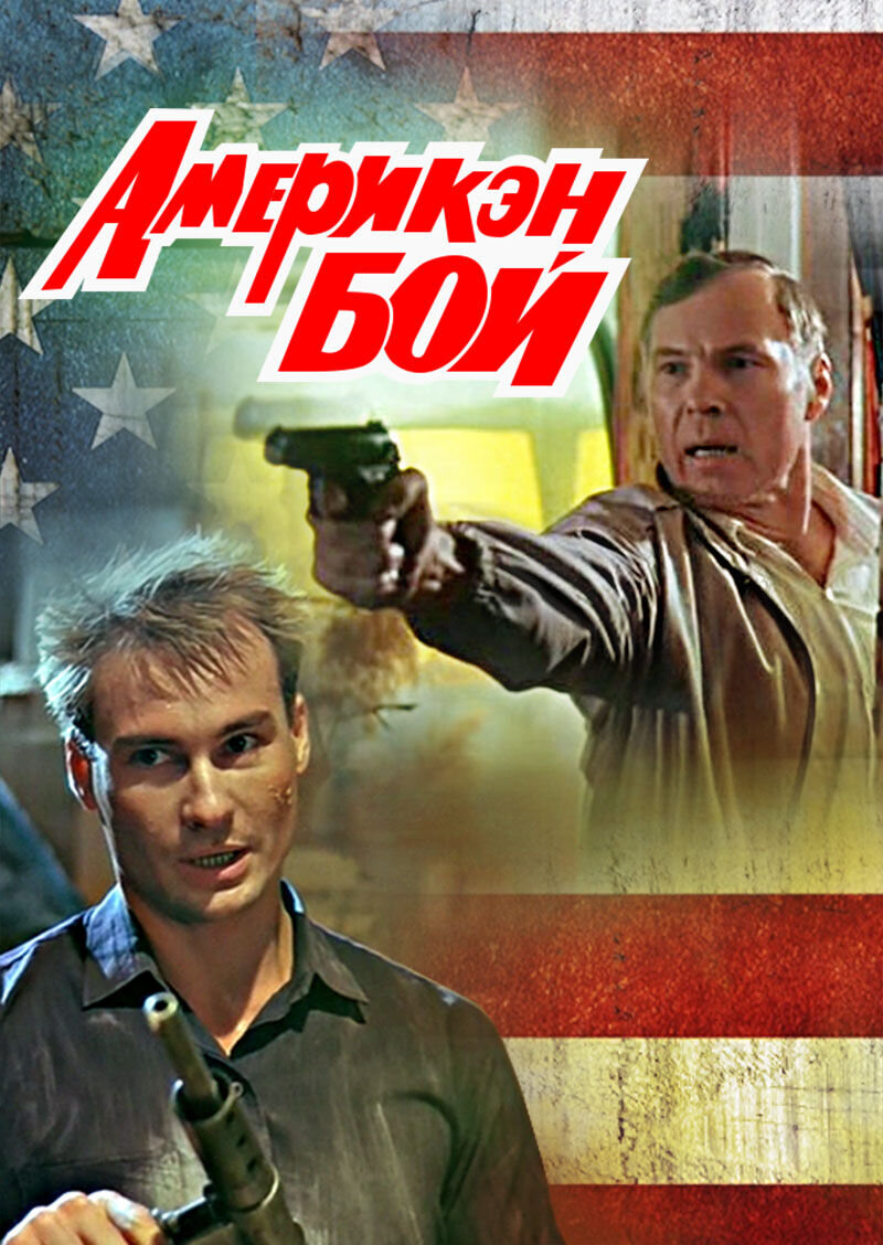 Америкэн бой (1992) - постер 1