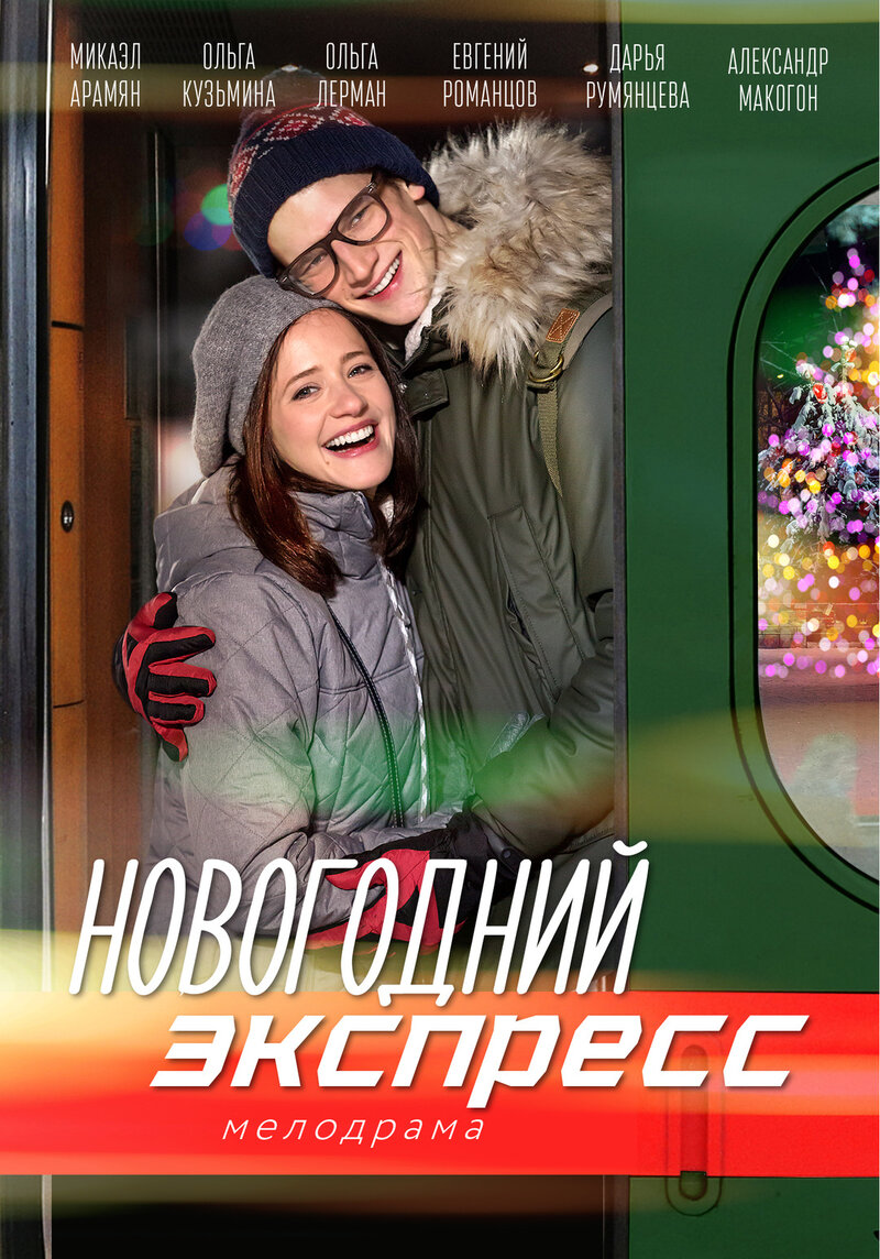 Новогодний экспресс (2018) - постер 1