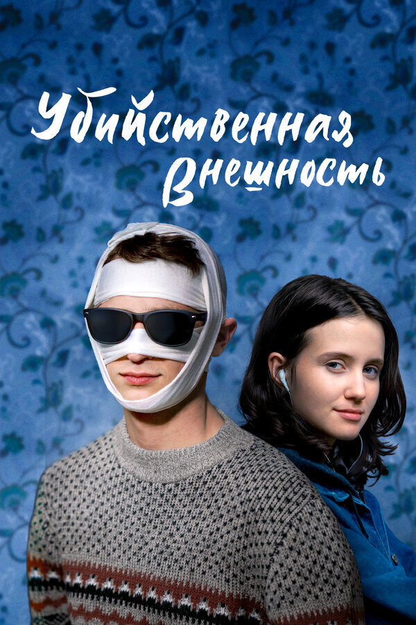 Убийственная внешность (2020) - постер 1