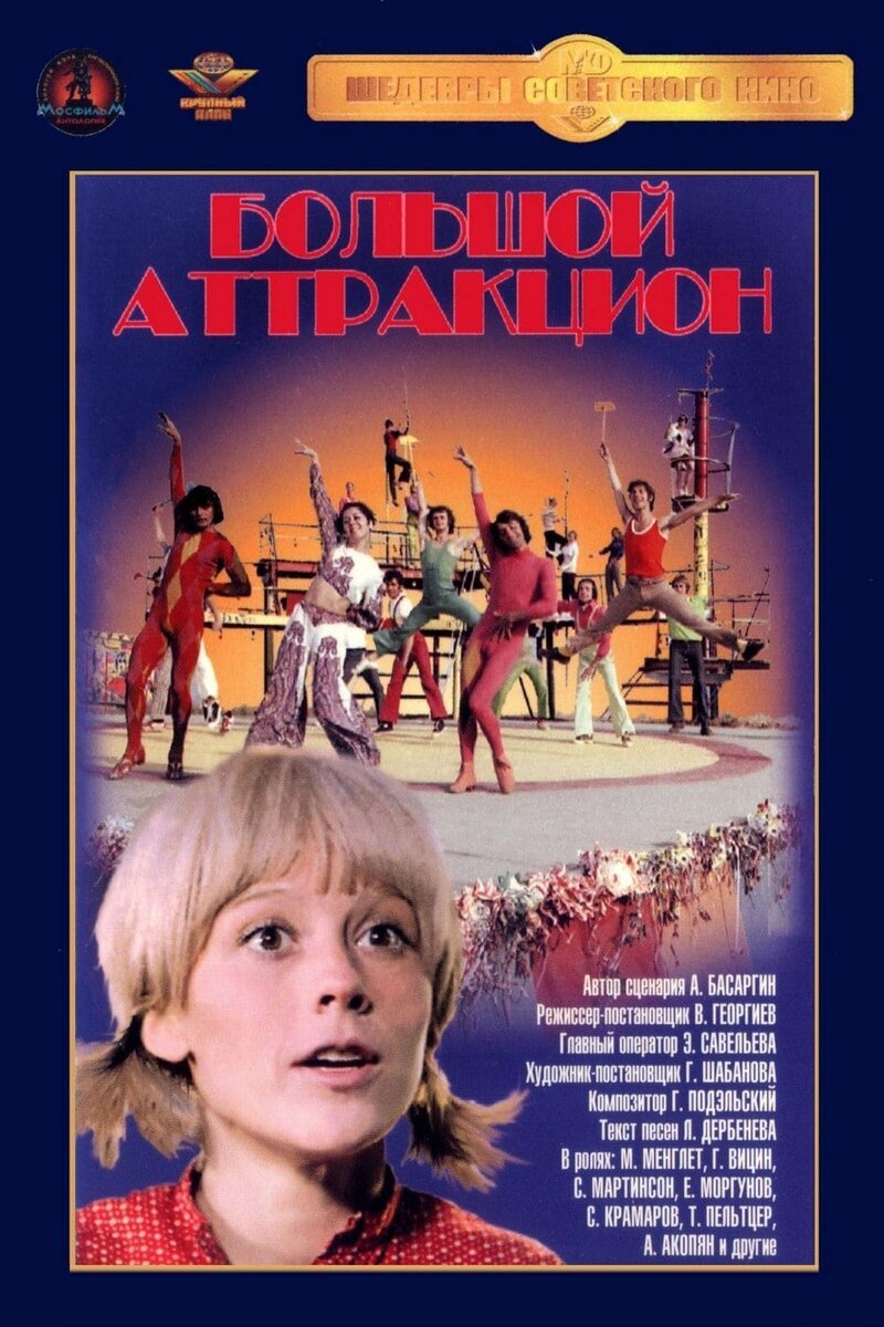 Большой аттракцион (1975) - постер 1
