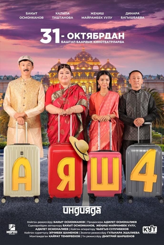 Аяш 4 (2024) - poster 1
