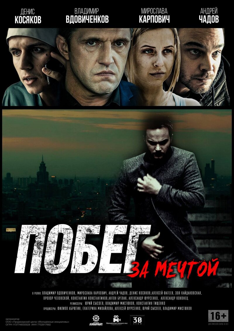 Побег за мечтой (2015) - постер 2