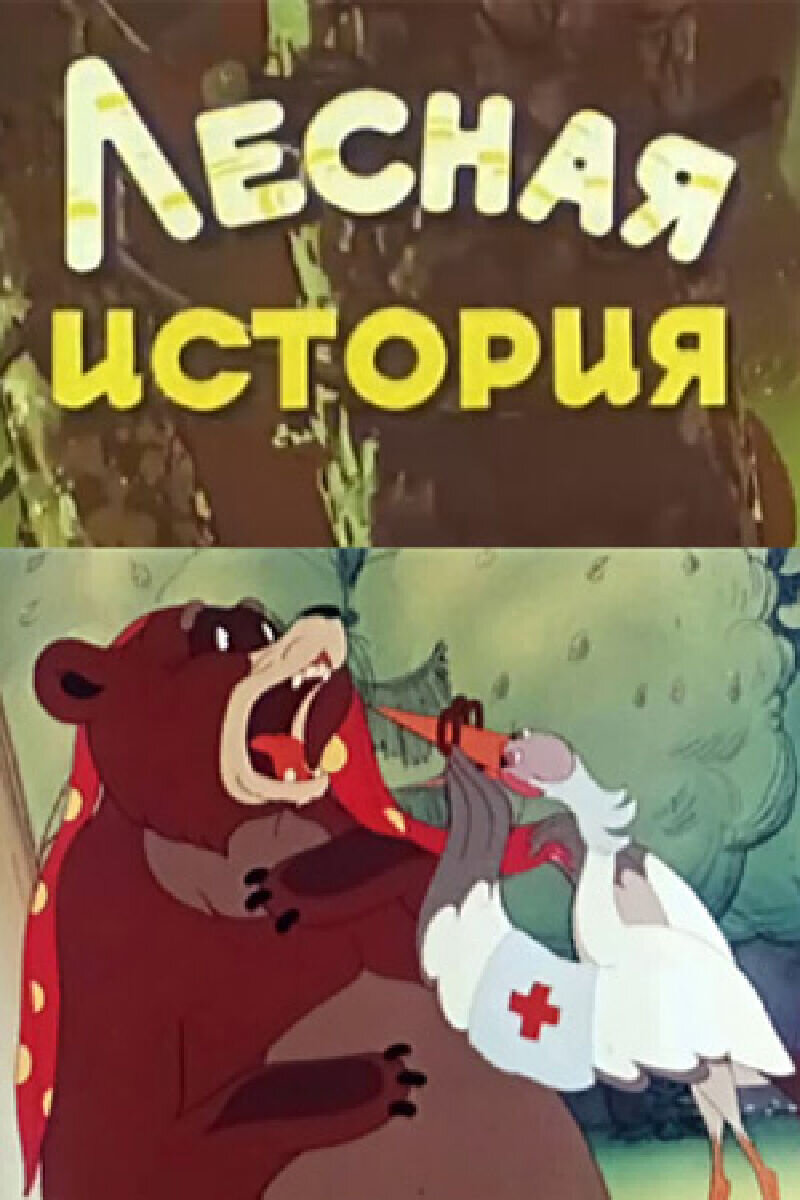 Lesnaya istoriya (1956) - poster 1