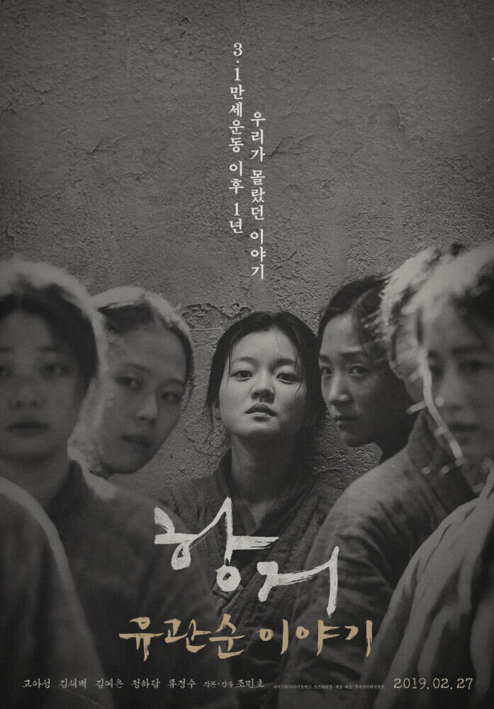Сопротивление: История Ю Гван-сун (2019) - постер 1