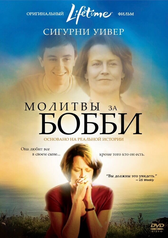 Молитвы за Бобби (2009) - постер 1