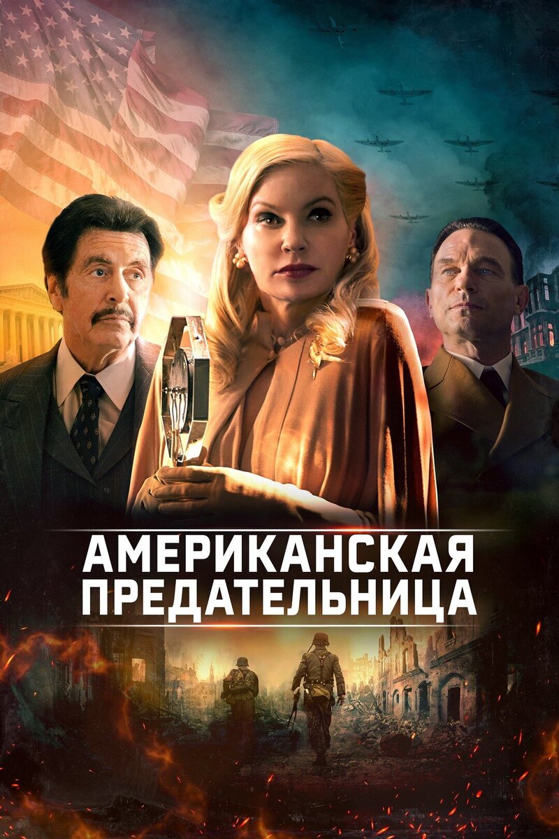 Американская предательница (2021) - постер 2
