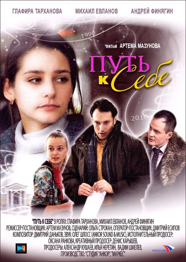 Путь к себе (2010) - постер 1