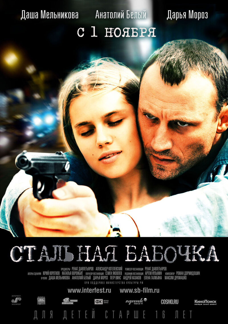 Steel Butterfly (2012) - poster 1