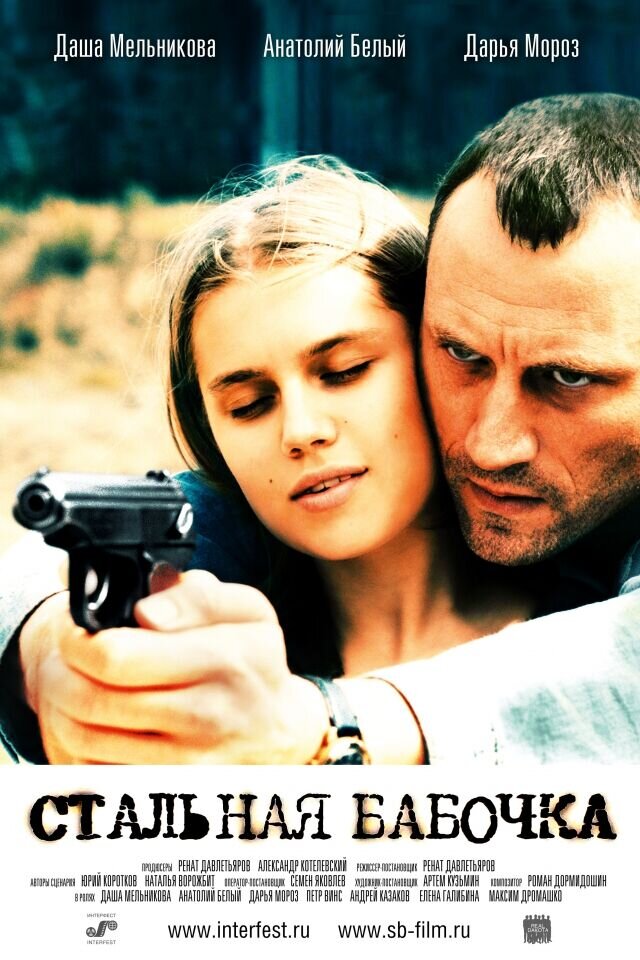 Steel Butterfly (2012) - poster 2