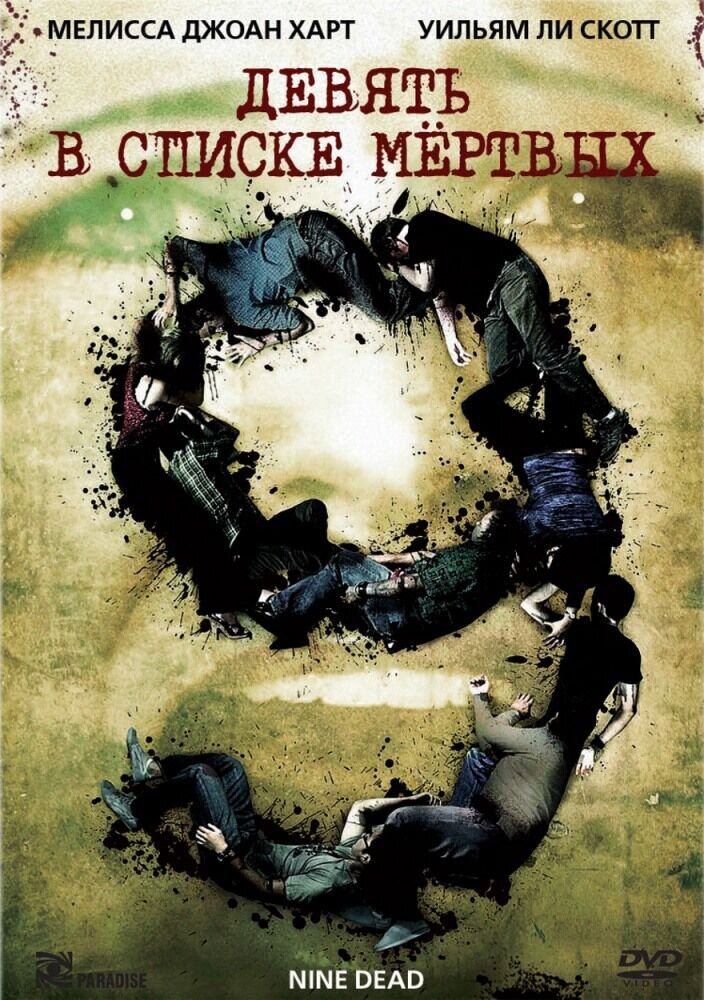 Девять в списке мертвых (2010) - постер 1