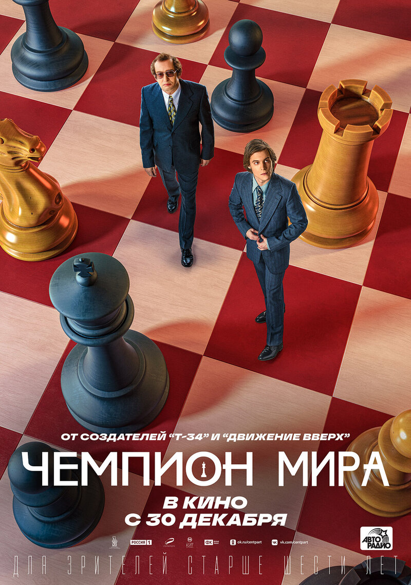Chempion mira (2021) - poster 2