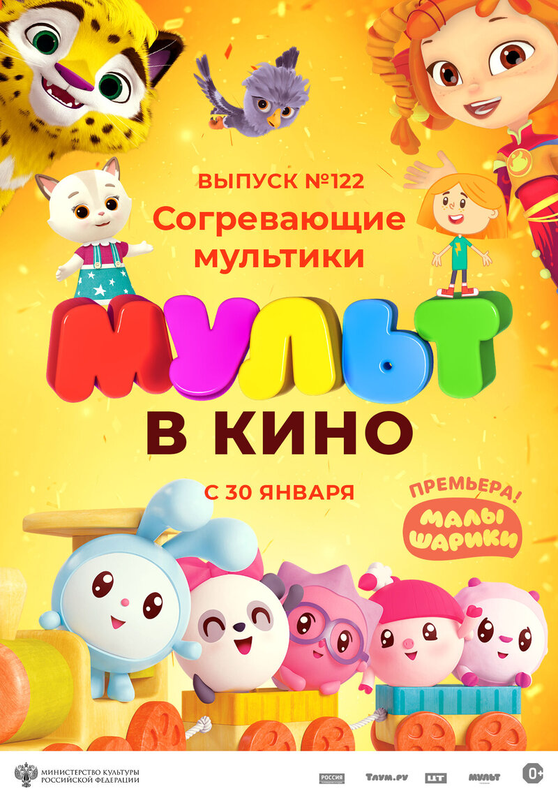 МУЛЬТ в кино 122. Согревающие мультики (2021) - постер 1
