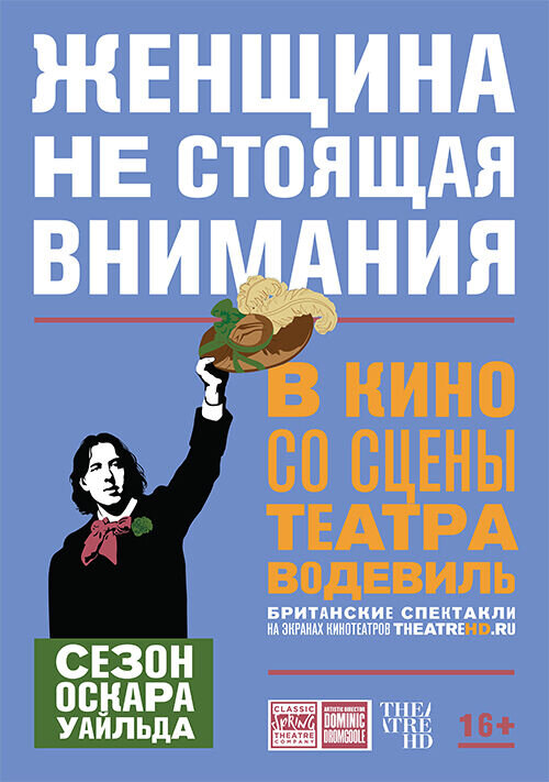 TheatreHD: Женщина, не стоящая внимания (2017) - постер 1