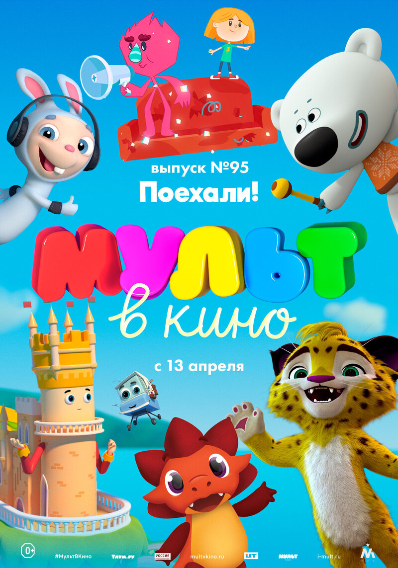 MULT v kino. Vypusk # 95 (2019) - poster 1