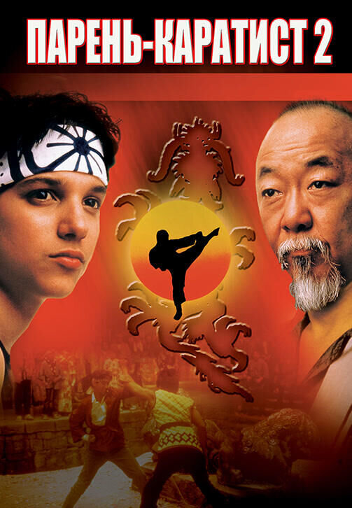 The Karate Kid Part II (1986) - poster 2