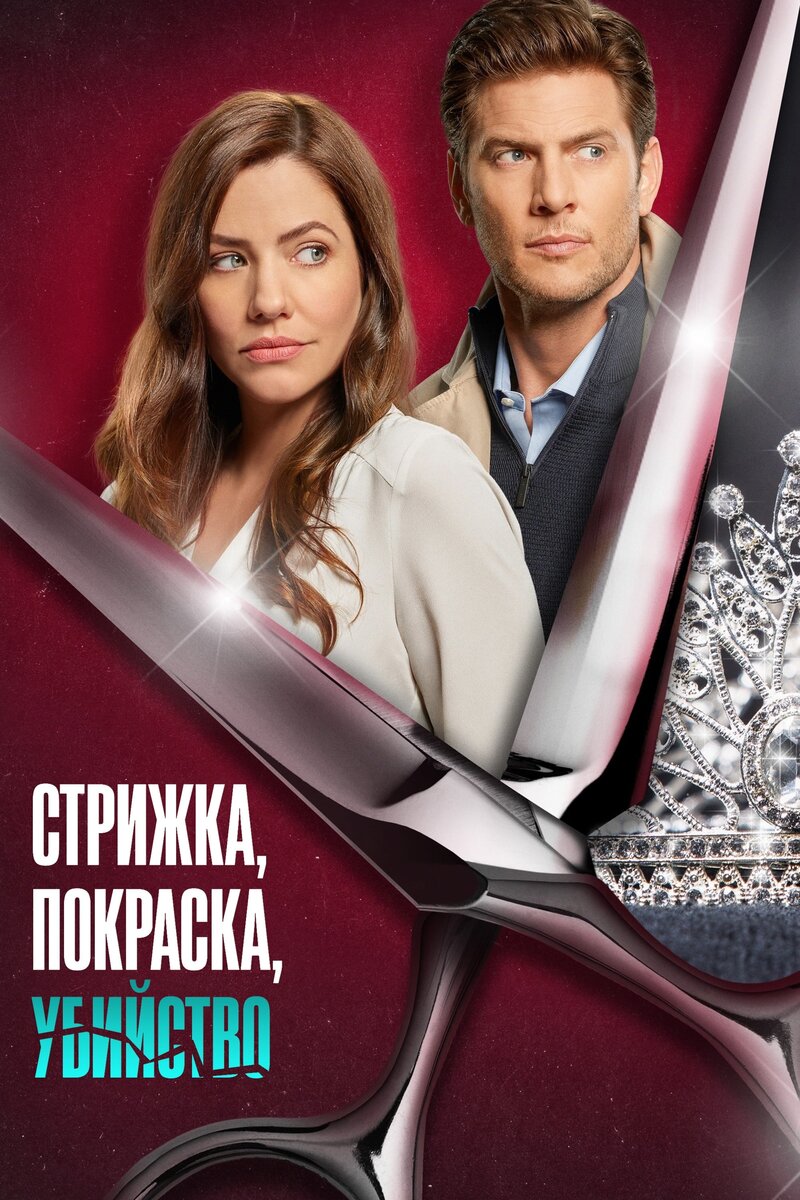 Стрижка, покраска, убийство (2022) - постер 1