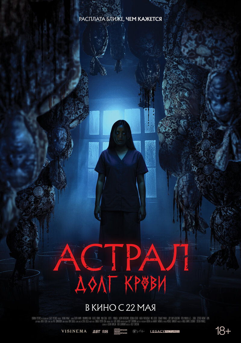 Астрал: Долг крови (2024) - постер 2