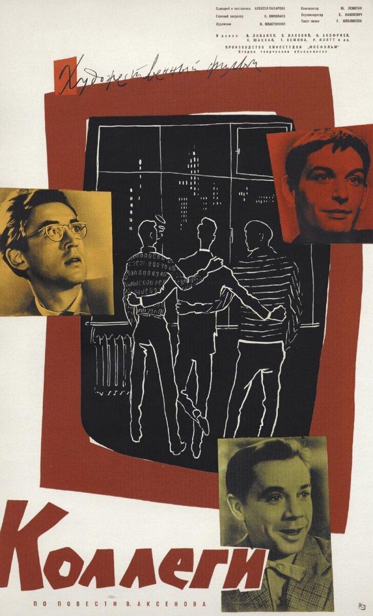 Коллеги (1962) - постер 1