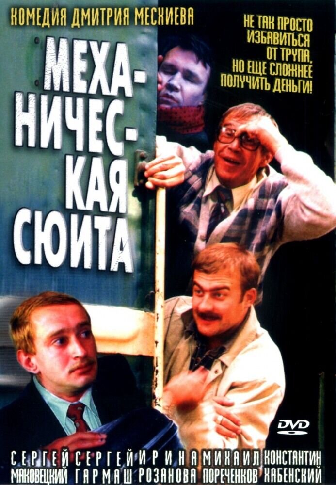 Механическая сюита (2001) - постер 1