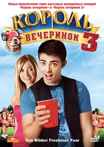 Король вечеринок 3 (2009) - постер 1