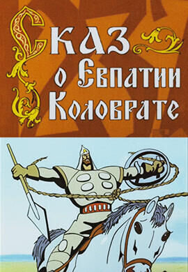 Skaz o Evpatii Kolovrate (1985) - poster 1