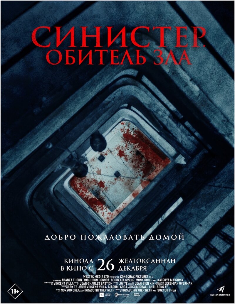 Синистер. Обитель зла (2024) - постер 2