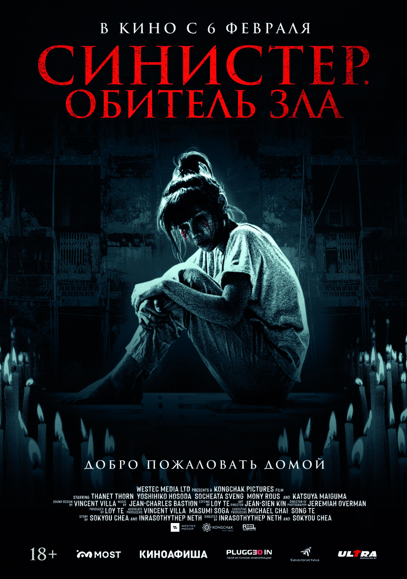 Синистер. Обитель зла (2024) - постер 1