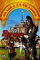 Город мастеров (1965) - постер 1