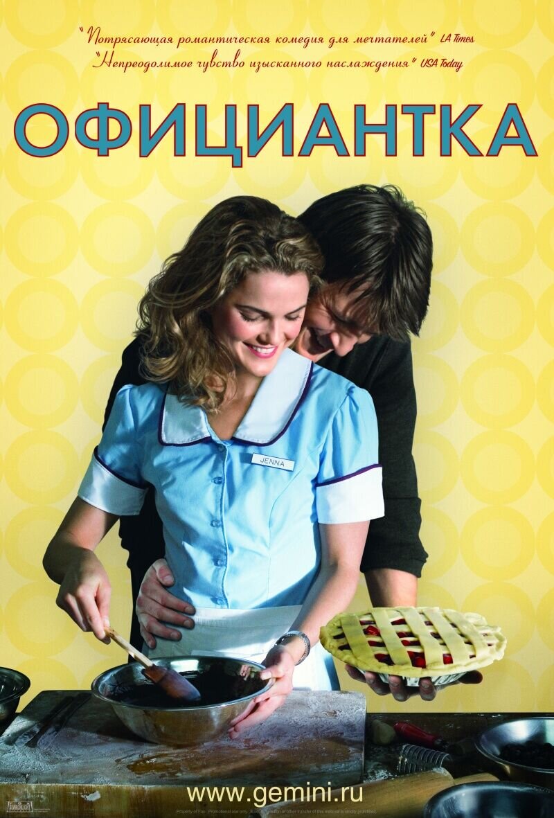 Официантка (2007) - постер 1