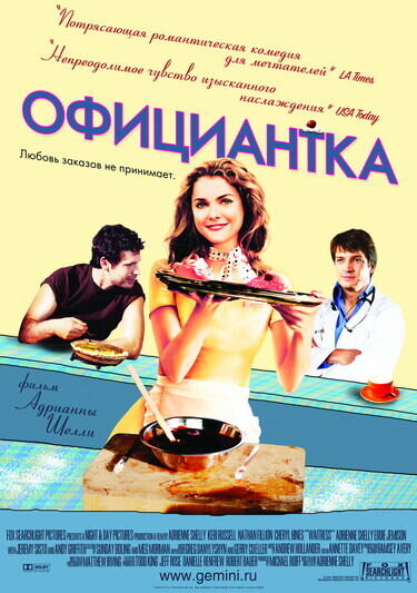 Официантка (2007) - постер 2