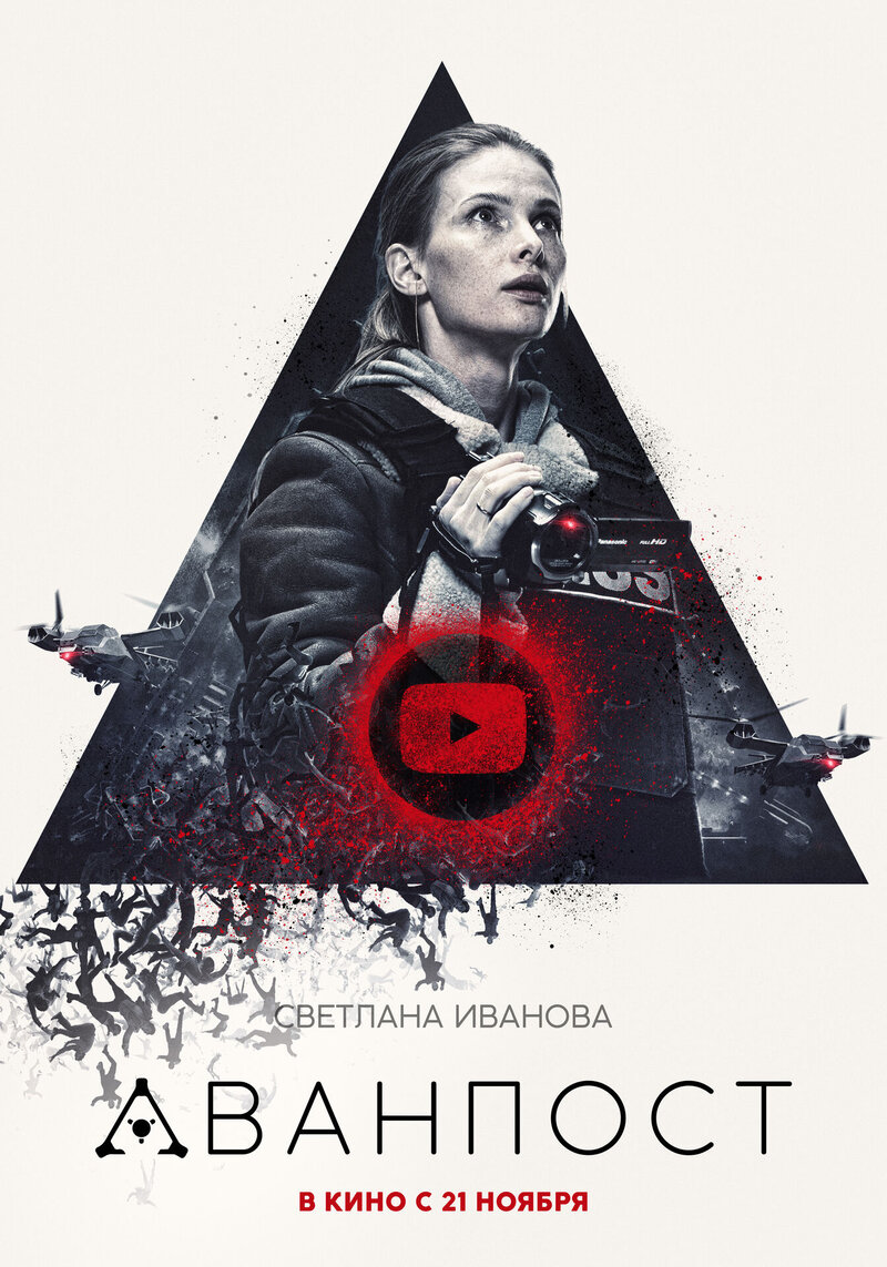 Аванпост (2019) - постер 2
