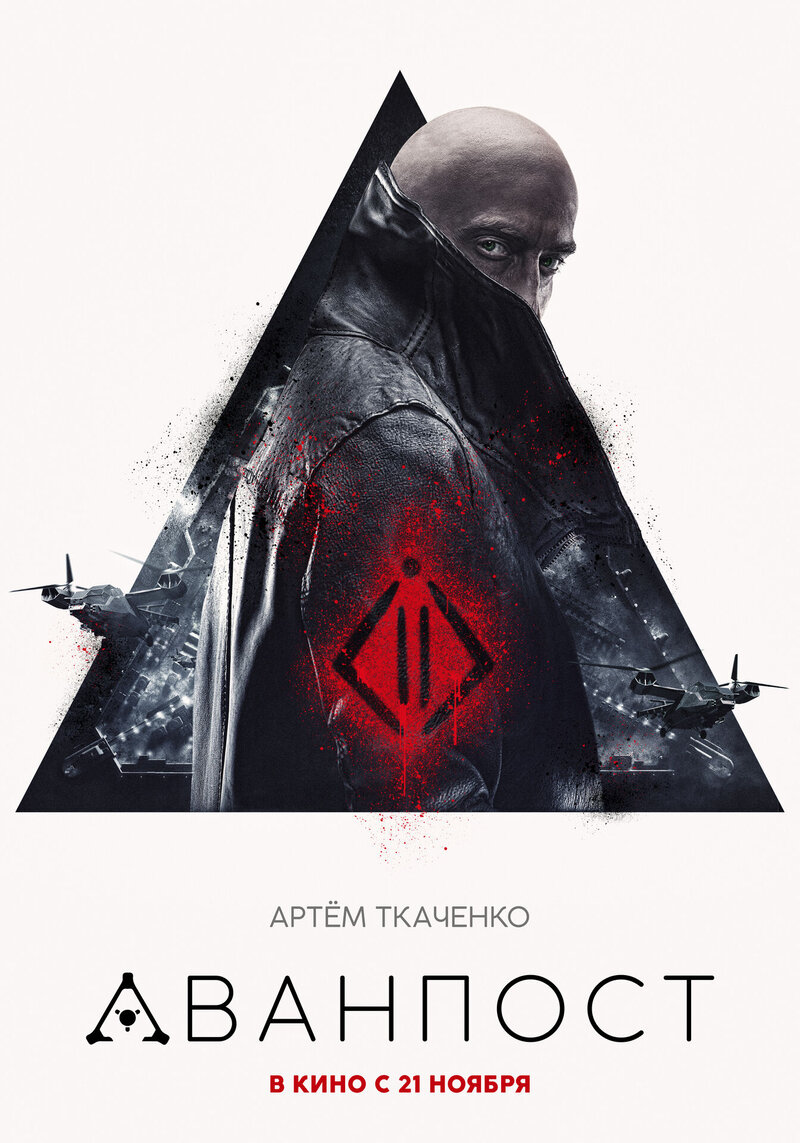 Аванпост (2019) - постер 9