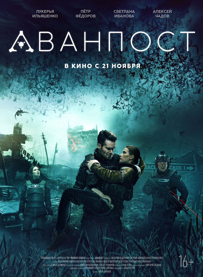 Аванпост (2019) - постер 1