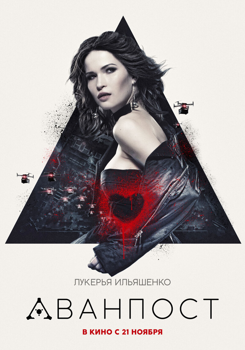 Аванпост (2019) - постер 7