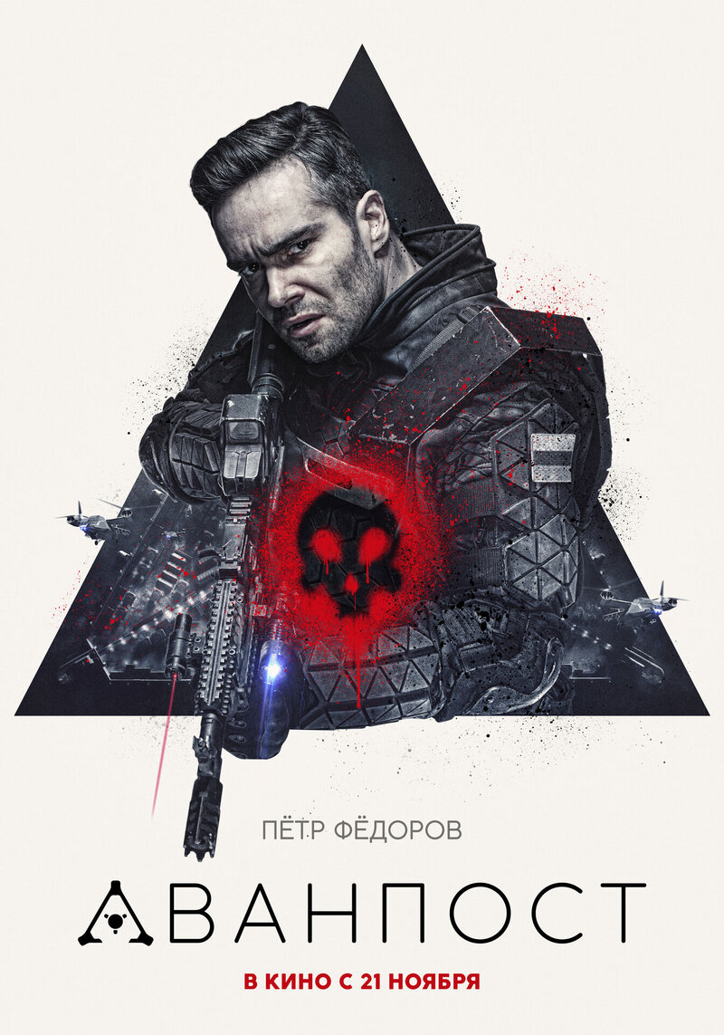 Аванпост (2019) - постер 3