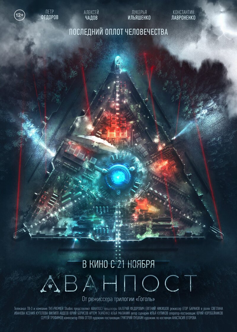 Аванпост (2019) - постер 8
