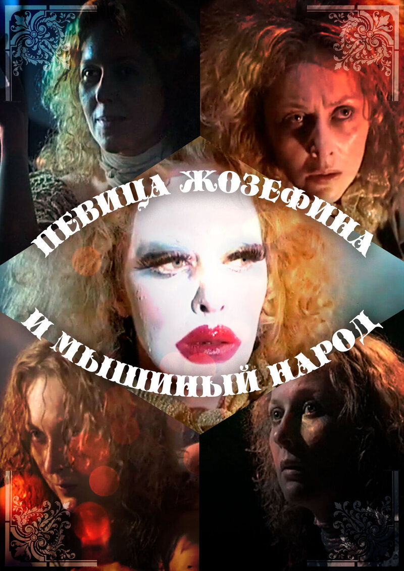 Певица Жозефина и мышиный народ (1994) - постер 1