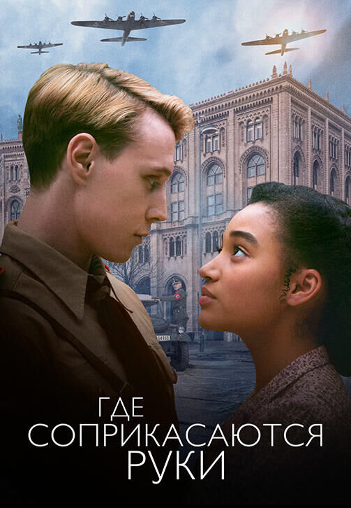 Где соприкасаются руки (2018) - постер 1