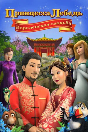 Принцесса Лебедь: Королевская свадьба (2020) - постер 1