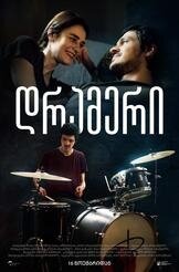 Барабанщик (2023) - постер 1