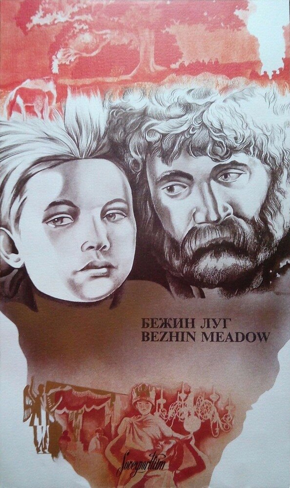 Бежин луг (1937) - постер 1