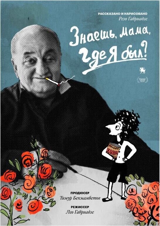 Знаешь, мама, где я был? (2018) - постер 1