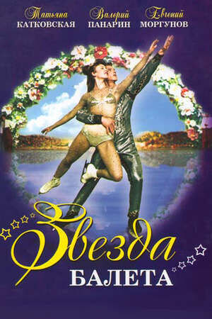 Звезда балета (1964) - постер 1