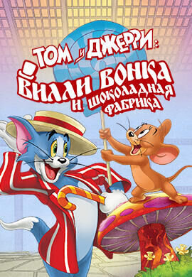 Том и Джерри: Вилли Вонка и шоколадная фабрика (2017) - постер 1