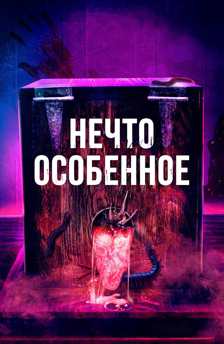 Нечто особенное (2020) - постер 1