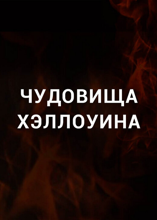 Чудовища Хэллоуина (2020) - постер 1