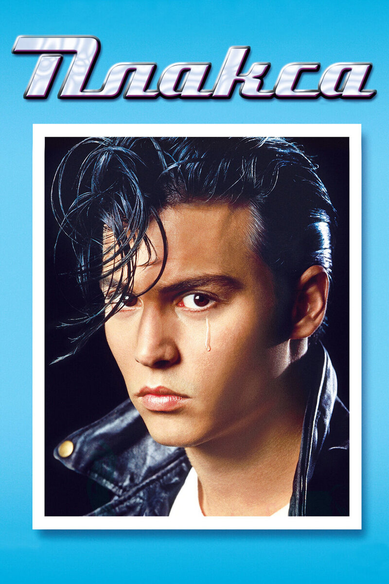 Cry-Baby (1990) - poster 2
