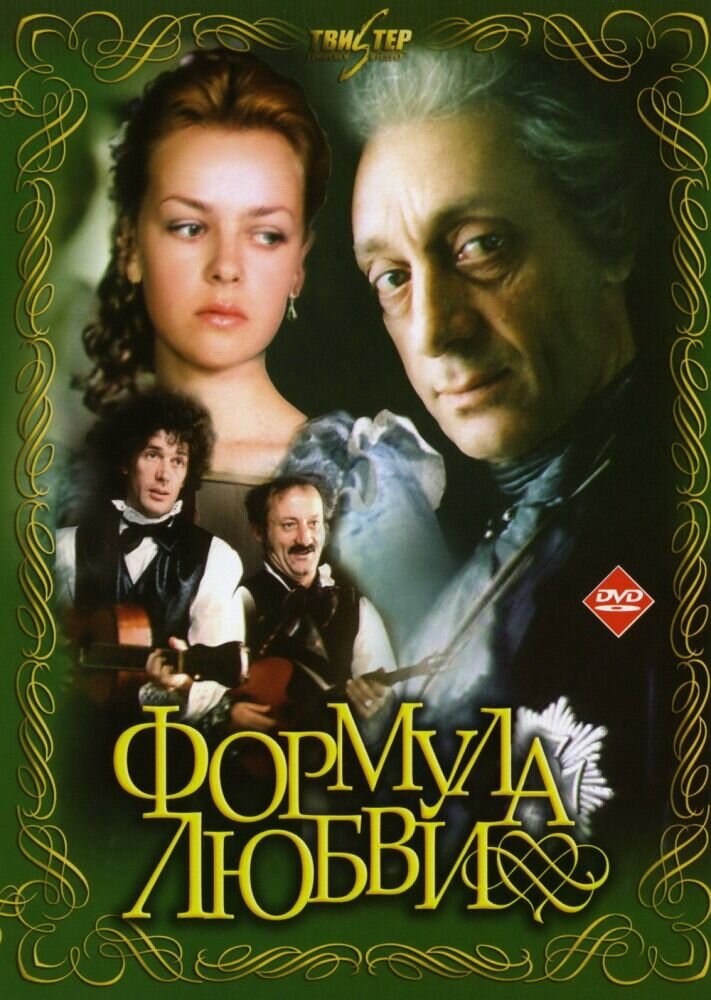 Формула любви (1984) - постер 1