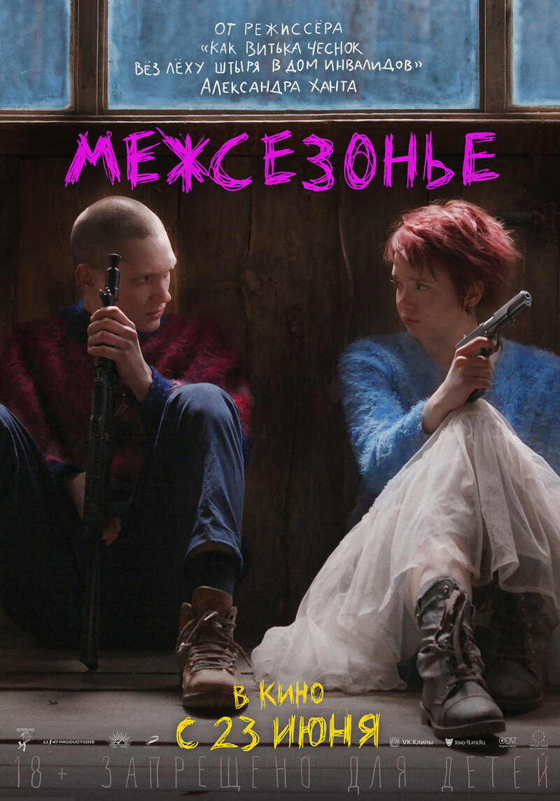 Mezhsezone (2021) - poster 3